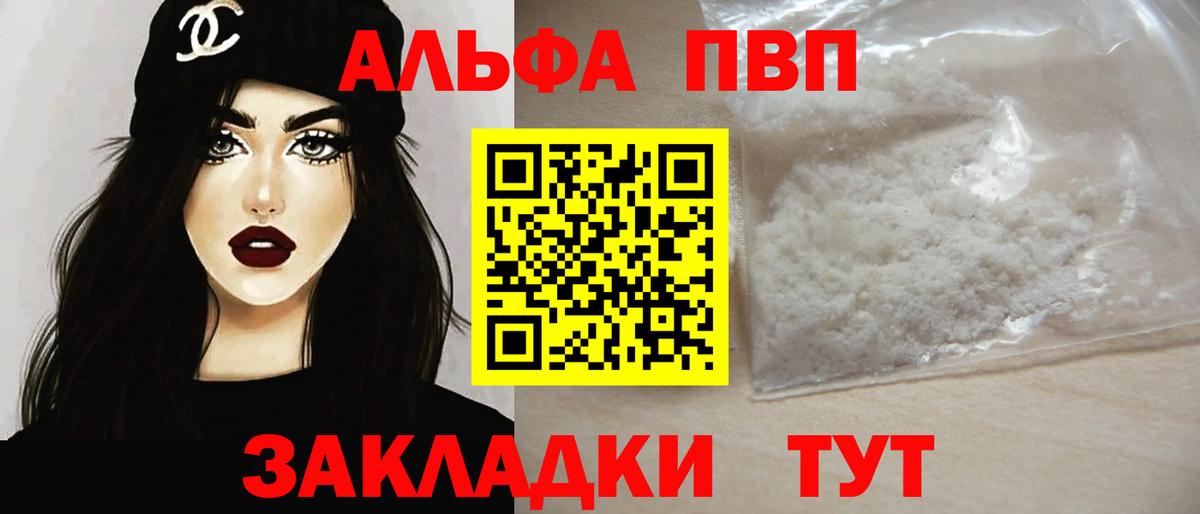 Alpha PVP мука  А ПВП Соль  наркотики  Вышний Волочёк  Вход с VPN 