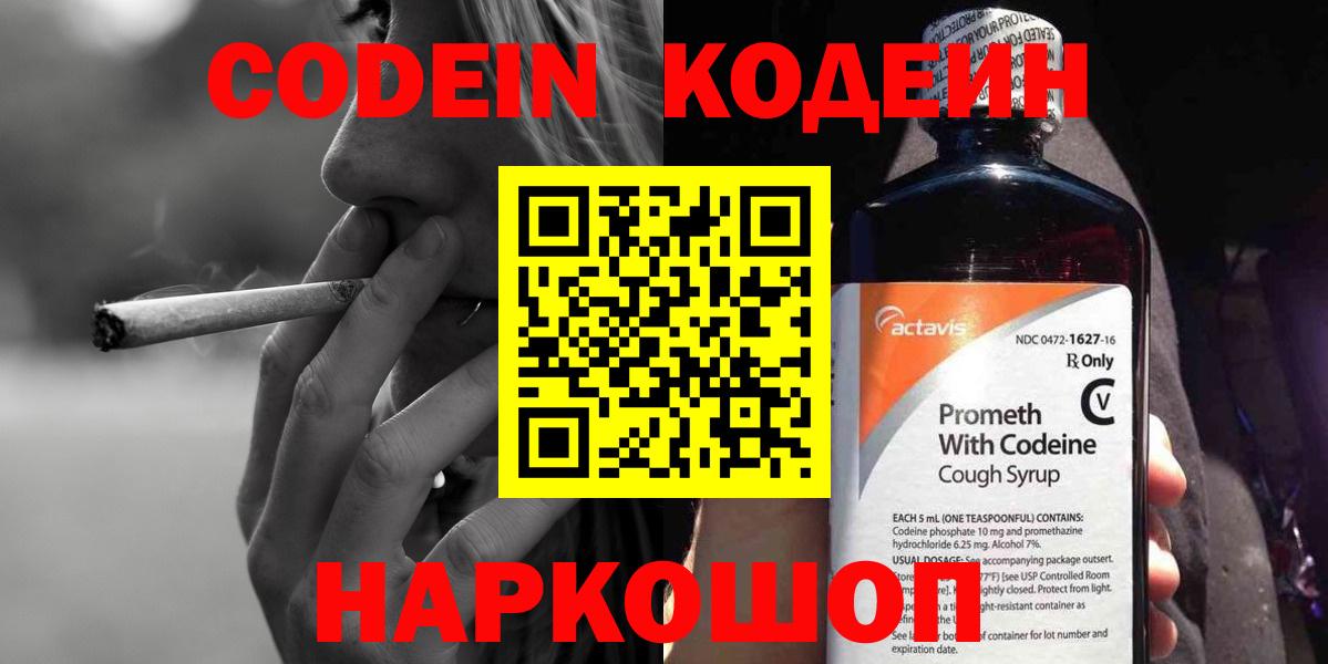 Кодеин напиток Lean (лин) Вышний Волочёк