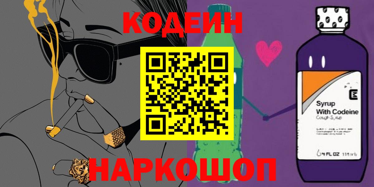 Codein Purple Drank  Вход с VPN  Кодеиновый сироп Lean Purple Drank  Вышний Волочёк 